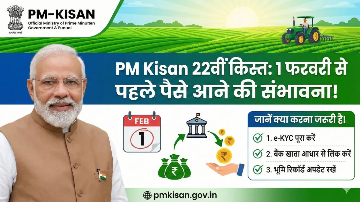PM Kisan 22वीं किस्त: 1 फरवरी से पहले पैसे आने की संभावना, जानें क्या करना जरूरी है!