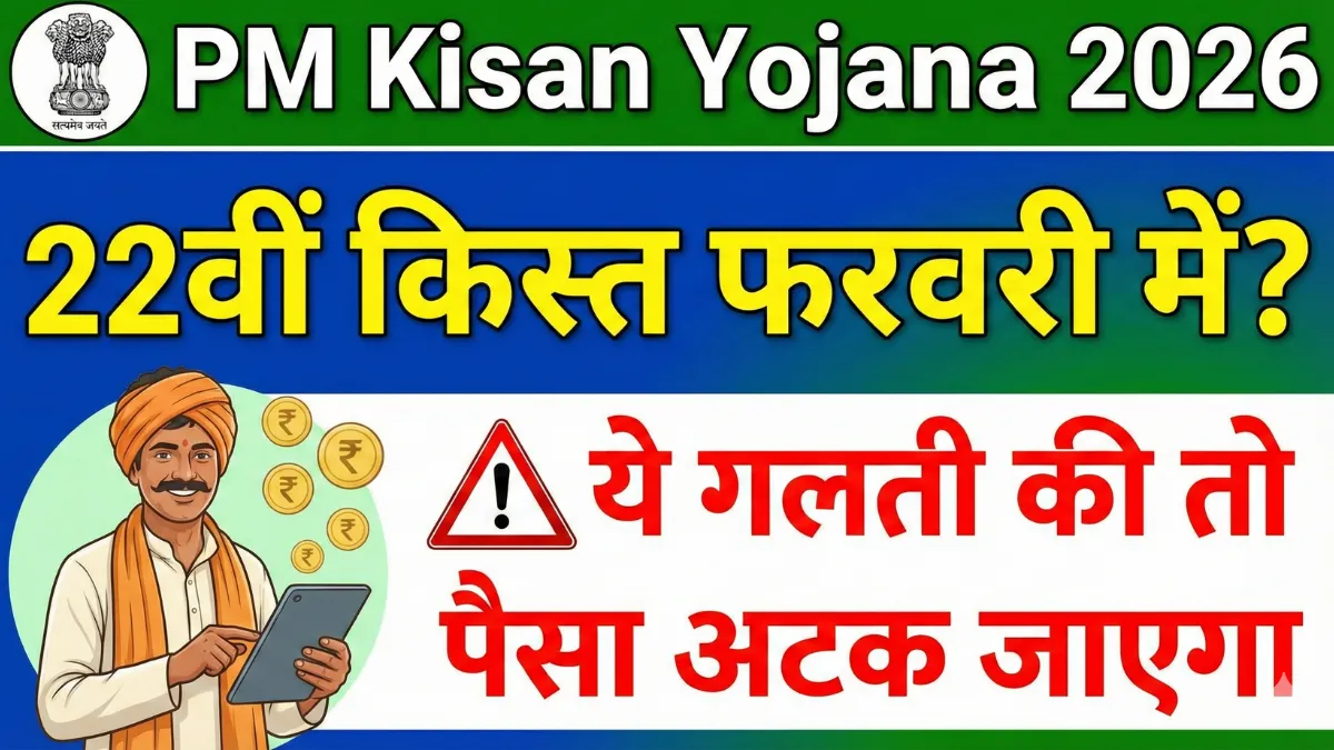 PM Kisan Yojana 2026: 22वीं किस्त फरवरी में? ये गलती की तो पैसा अटक जाएगा