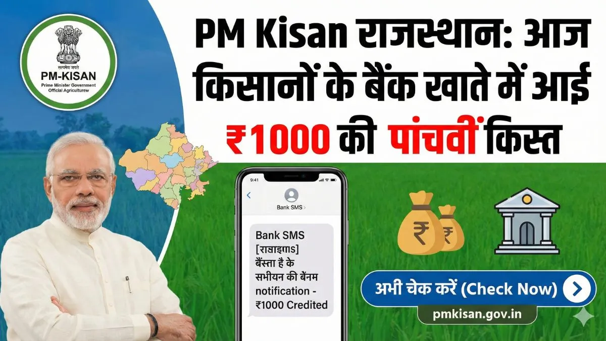 PM Kisan राजस्थान: आज किसानों के बैंक खाते में आई ₹1000 की पांचवीं किस्त, अभी चेक करें