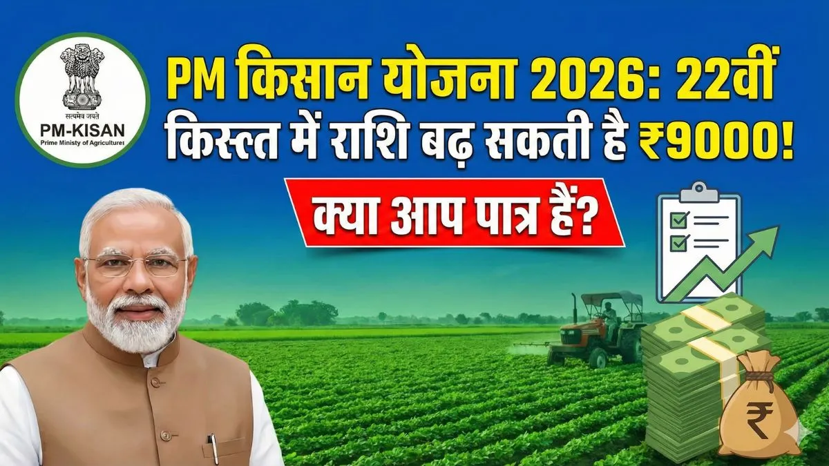 PM Kisan योजना 2026: 22वीं किस्त में राशि बढ़ सकती है ₹9000! क्या आप पात्र हैं?