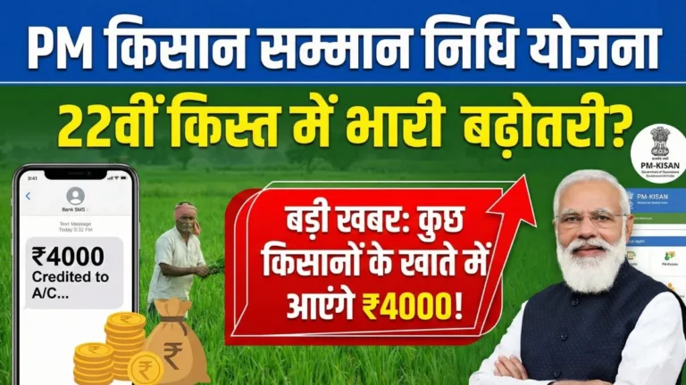 PM किसान योजना 22वीं किस्त के लिए बैंक में पैसा आने की संभावना