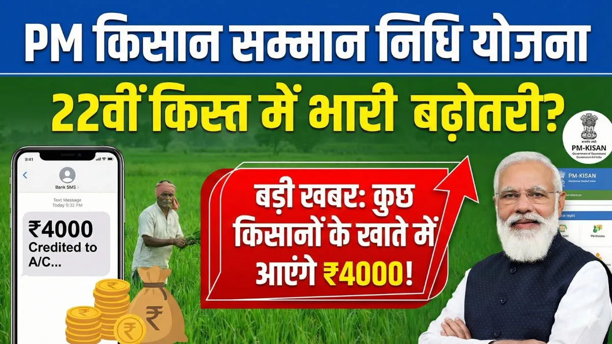PM Kisan योजना की 22वीं किस्त में हो सकती है भारी बढ़ोतरी, कुछ किसानों के खाते में आएंगे ₹4000