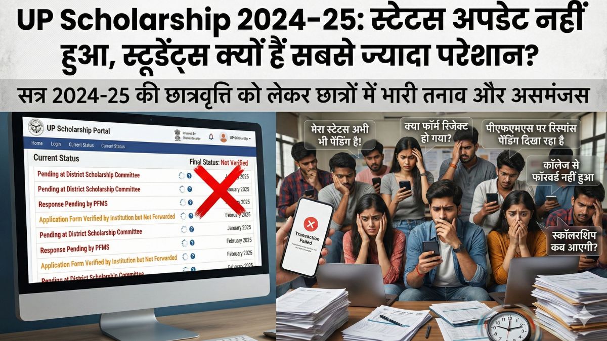 UP Scholarship 2024–25: स्टेटस अपडेट नहीं हुआ, स्टूडेंट्स क्यों हैं सबसे ज़्यादा परेशान?