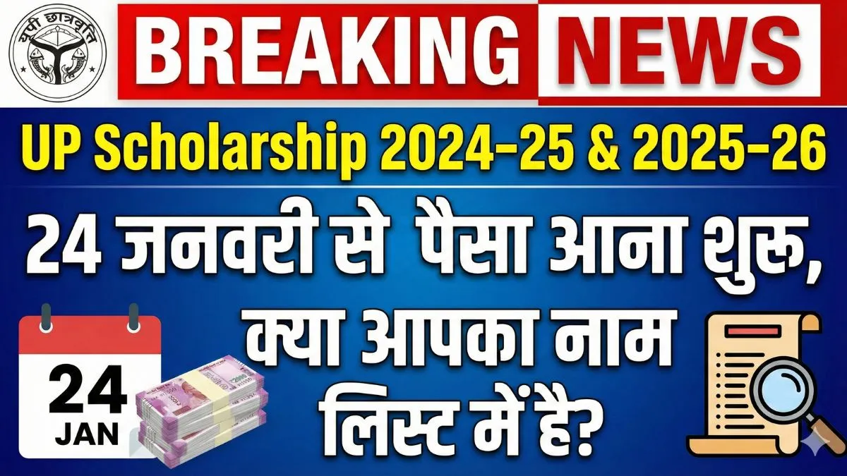 UP Scholarship 2024–25 & 2025–26: 24 जनवरी से पैसा आना शुरू, क्या आपका नाम लिस्ट में है?