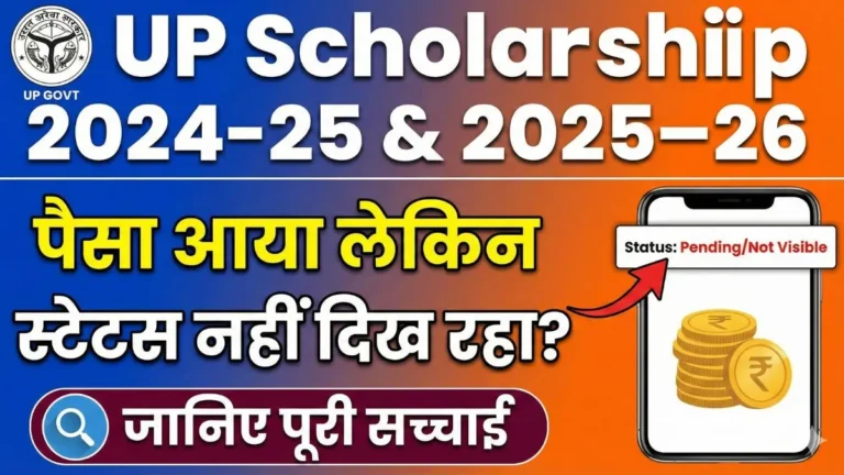 UP Scholarship 2024-25 और 2025-26 स्टेटस और पैसा अपडेट