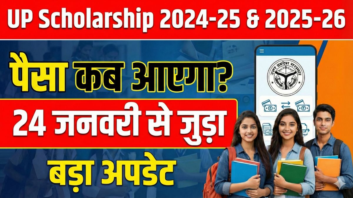 UP Scholarship 2024–25 & 2025–26: पैसा कब आएगा? 24 जनवरी से जुड़ा बड़ा अपडेट