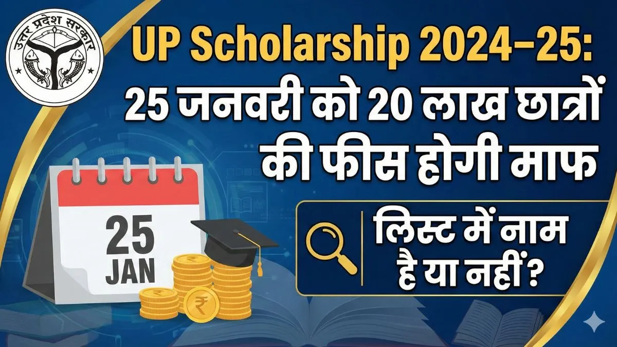  UP Scholarship 2024–25: 25 जनवरी को 20 लाख छात्रों की फीस होगी माफ, लिस्ट में नाम है या नहीं?