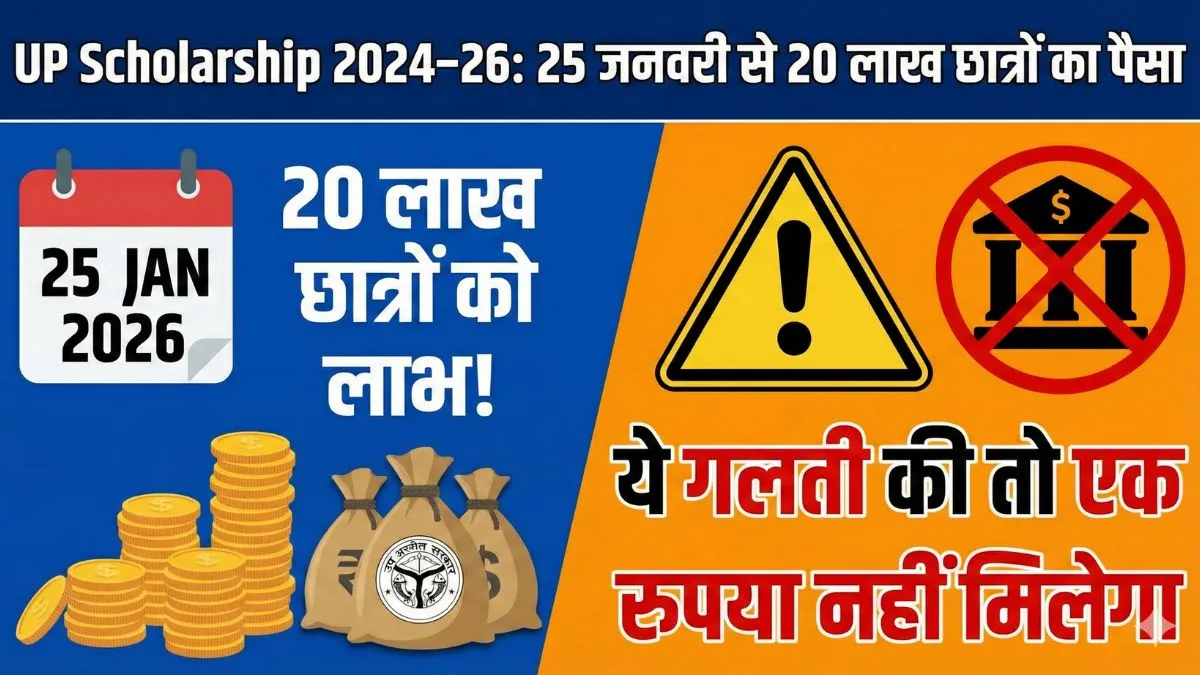 UP Scholarship 2024–26: 25 जनवरी से 20 लाख छात्रों का पैसा, ये गलती की तो एक रुपया नहीं मिलेगा