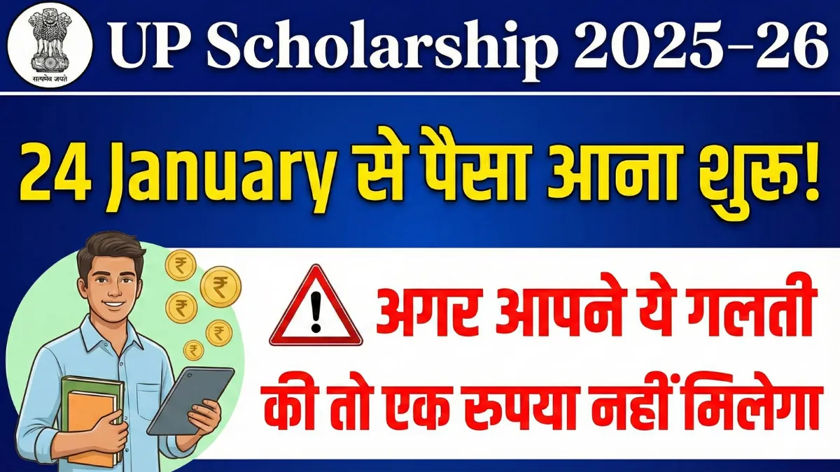 UP Scholarship 2025–26: 24 January से पैसा आना शुरू! अगर आपने ये गलती की तो एक रुपया नहीं मिलेगा