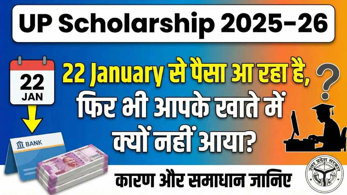 UP Scholarship 2025–26: 22 January से पैसा आ रहा है, फिर भी आपके खाते में क्यों नहीं आया?