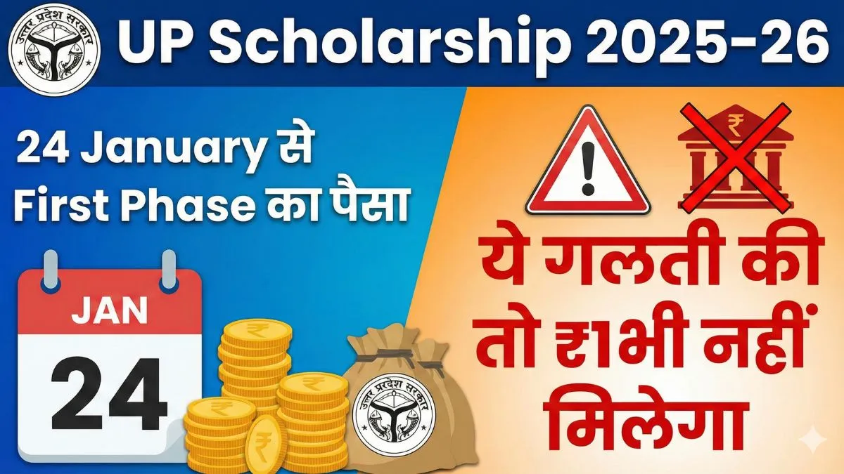 UP Scholarship 2025–26: 24 January से First Phase का पैसा, ये गलती की तो ₹1 भी नहीं मिलेगा