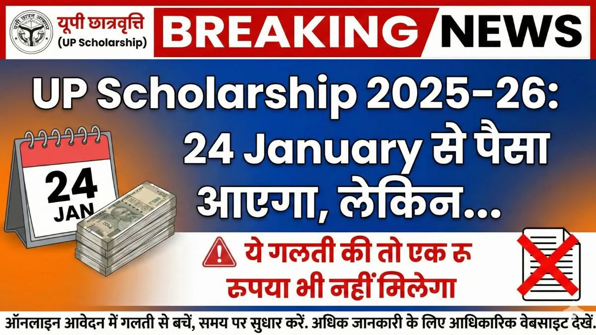 UP Scholarship 2025–26: 24 January से पैसा आएगा, लेकिन ये गलती की तो एक रुपया भी नहीं मिलेगा