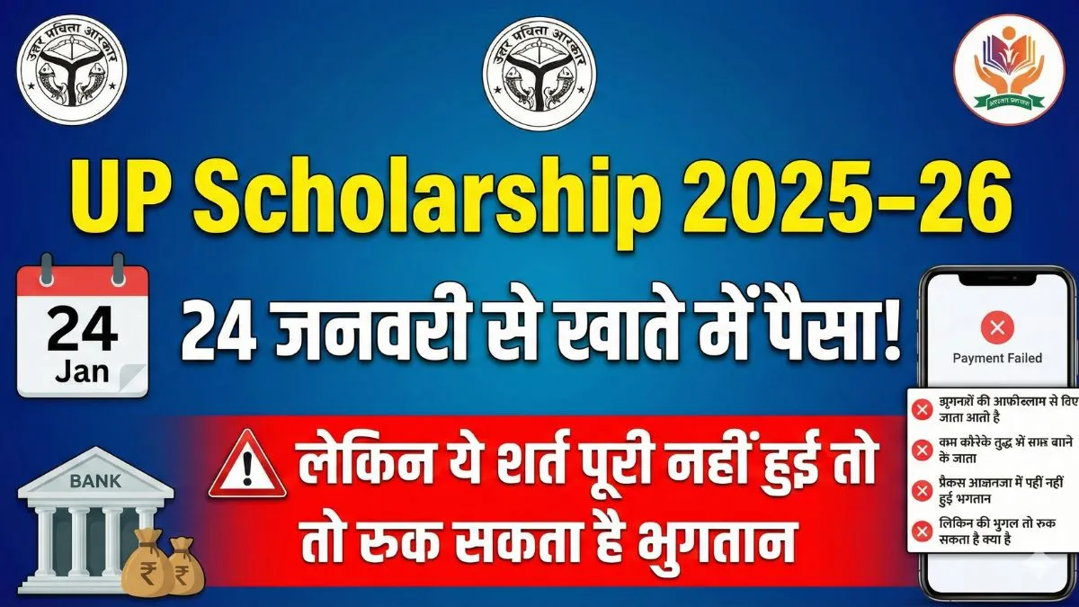 UP Scholarship Alert! 24–25 जनवरी को आएगा पैसा, लेकिन Verified Status नहीं हुआ तो रुक जाएगा भुगतान