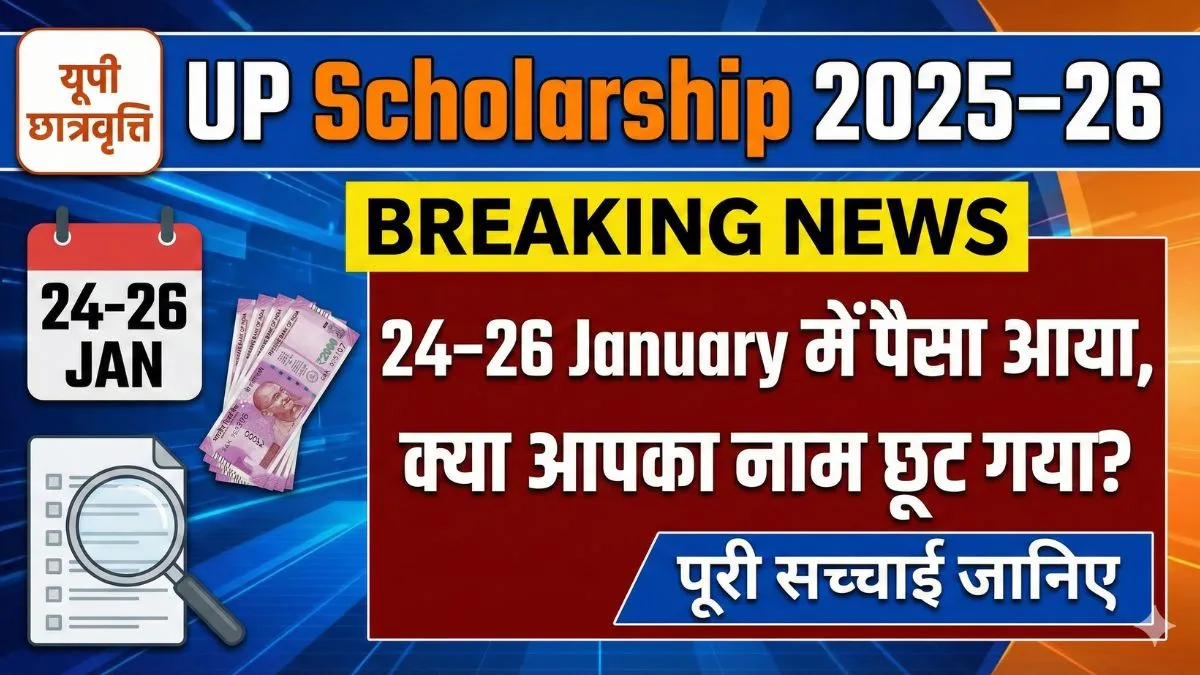 UP Scholarship 2025–26: 24–26 January में पैसा आया, क्या आपका नाम छूट गया? पूरी सच्चाई जानिए
