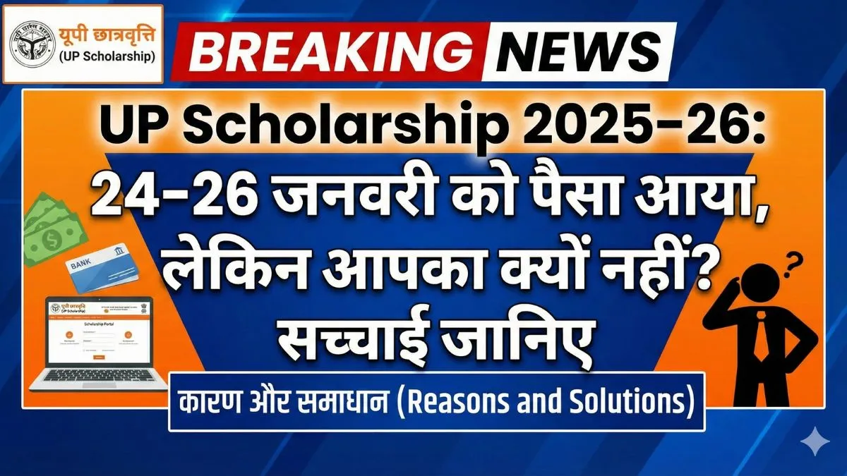 UP Scholarship 2025–26: 24–26 जनवरी को पैसा आया, लेकिन आपका क्यों नहीं? सच्चाई जानिए