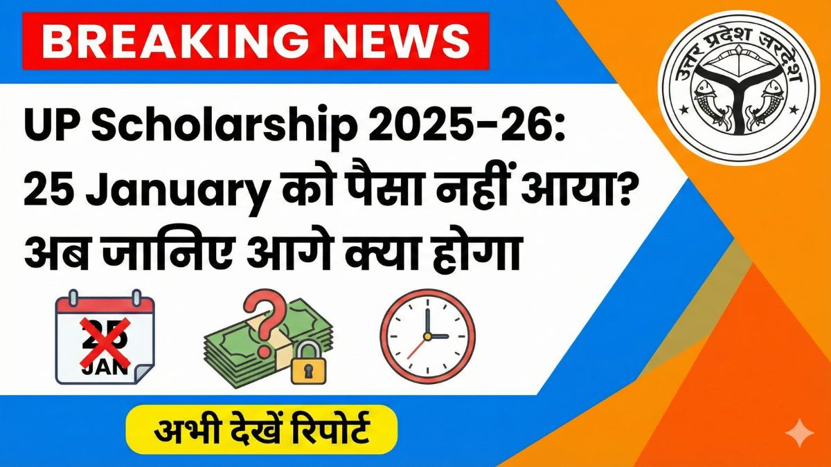 UP Scholarship 2025–26: 25 January को पैसा नहीं आया? अब जानिए आगे क्या होगा