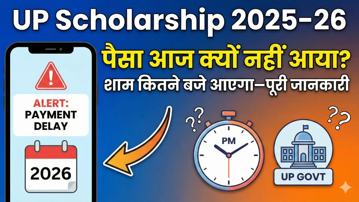 UP Scholarship 2025–26: 25 January को फिर आएगा पैसा! स्टेटस न दिखे फिर भी मिल सकती है रकम