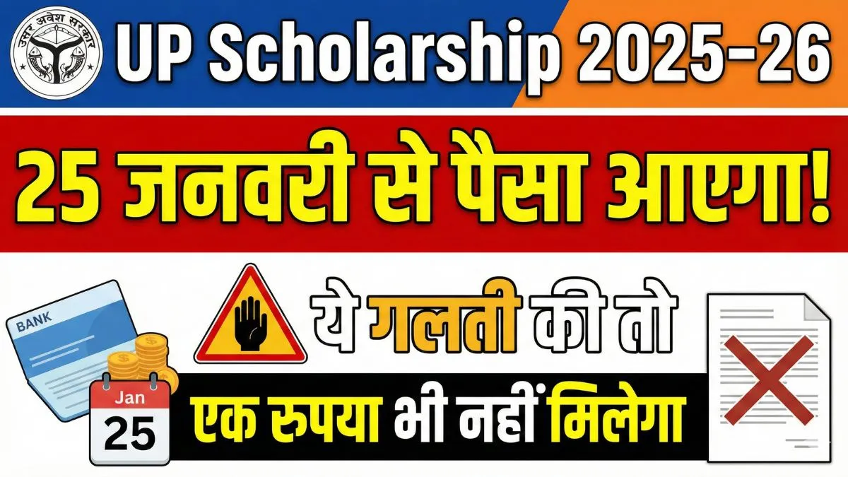 UP Scholarship 2025–26: 25 जनवरी से पैसा आएगा! ये गलती की तो एक रुपया भी नहीं मिलेगा