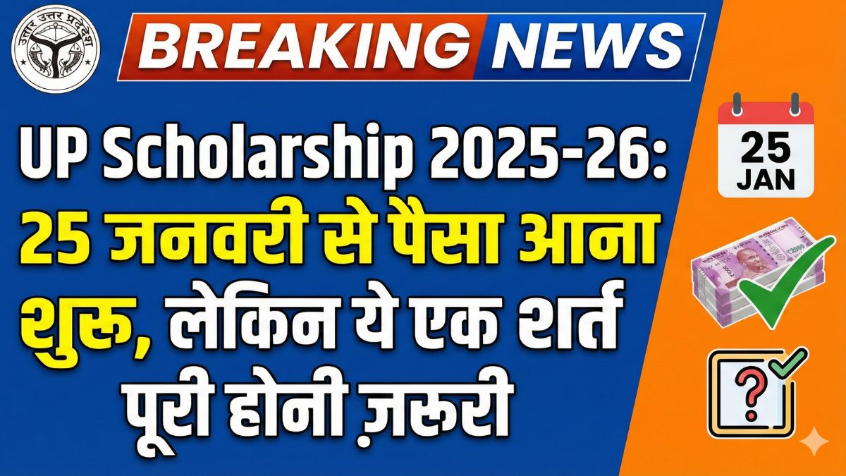 UP Scholarship 2025–26: 25 जनवरी से पैसा आना शुरू, लेकिन ये एक शर्त पूरी होनी ज़रूरी