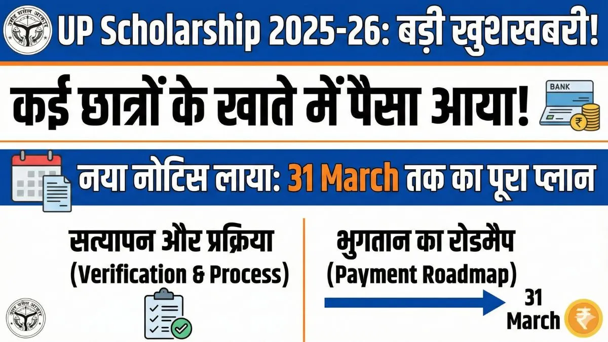 UP Scholarship 2025–26: कई छात्रों के खाते में पैसा आया, नया नोटिस लाया 31 March तक का पूरा प्लान