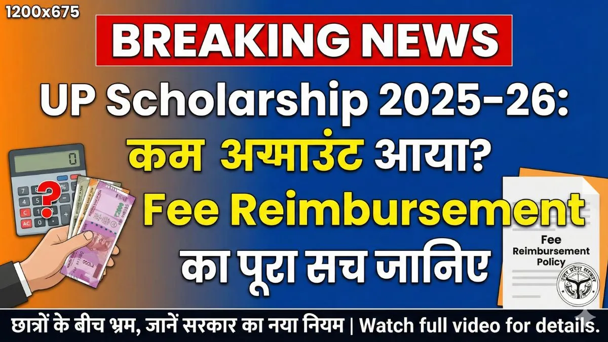 UP Scholarship 2025–26: कम अमाउंट आया? Fee Reimbursement का पूरा सच जानिए