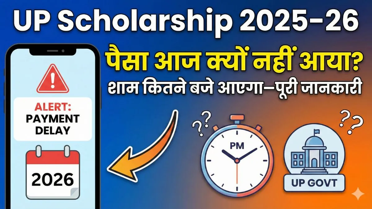 UP Scholarship 2025–26: पैसा आज क्यों नहीं आया? शाम कितने बजे आएगा—पूरी जानकारी