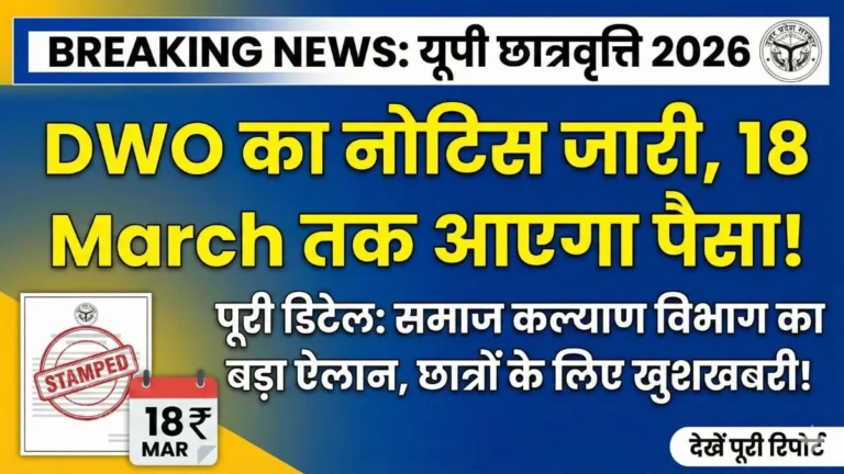UP Scholarship 2026: DWO का नोटिस जारी, 18 March तक आएगा पैसा! पूरी डिटेल
