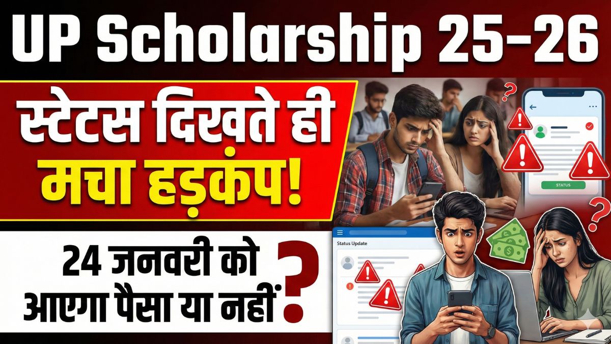 UP Scholarship 25–26: स्टेटस दिखते ही मचा हड़कंप! 24 जनवरी को आएगा पैसा या नहीं?