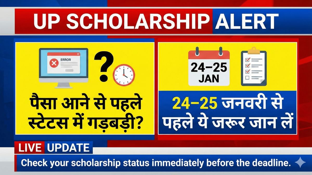 UP Scholarship Alert: पैसा आने से पहले स्टेटस में गड़बड़ी? 24–25 जनवरी से पहले ये जरूर जान लें