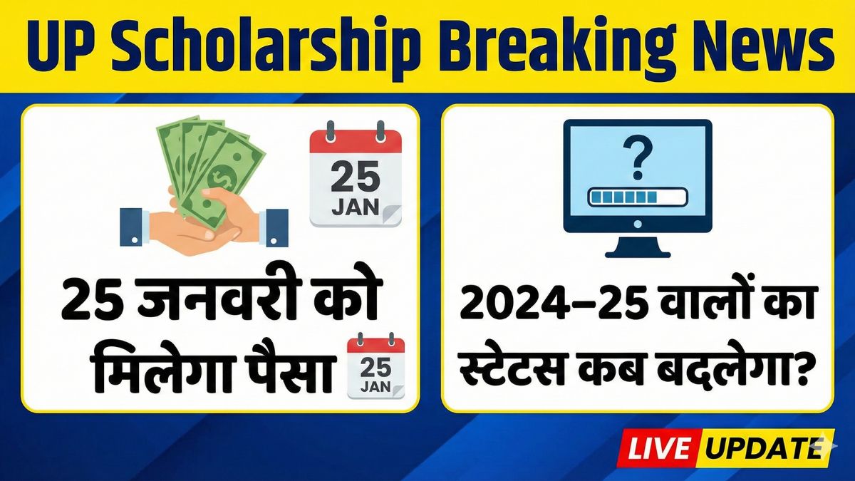 UP Scholarship Breaking News: 25 जनवरी को मिलेगा पैसा, 2024–25 वालों का स्टेटस कब बदलेगा?