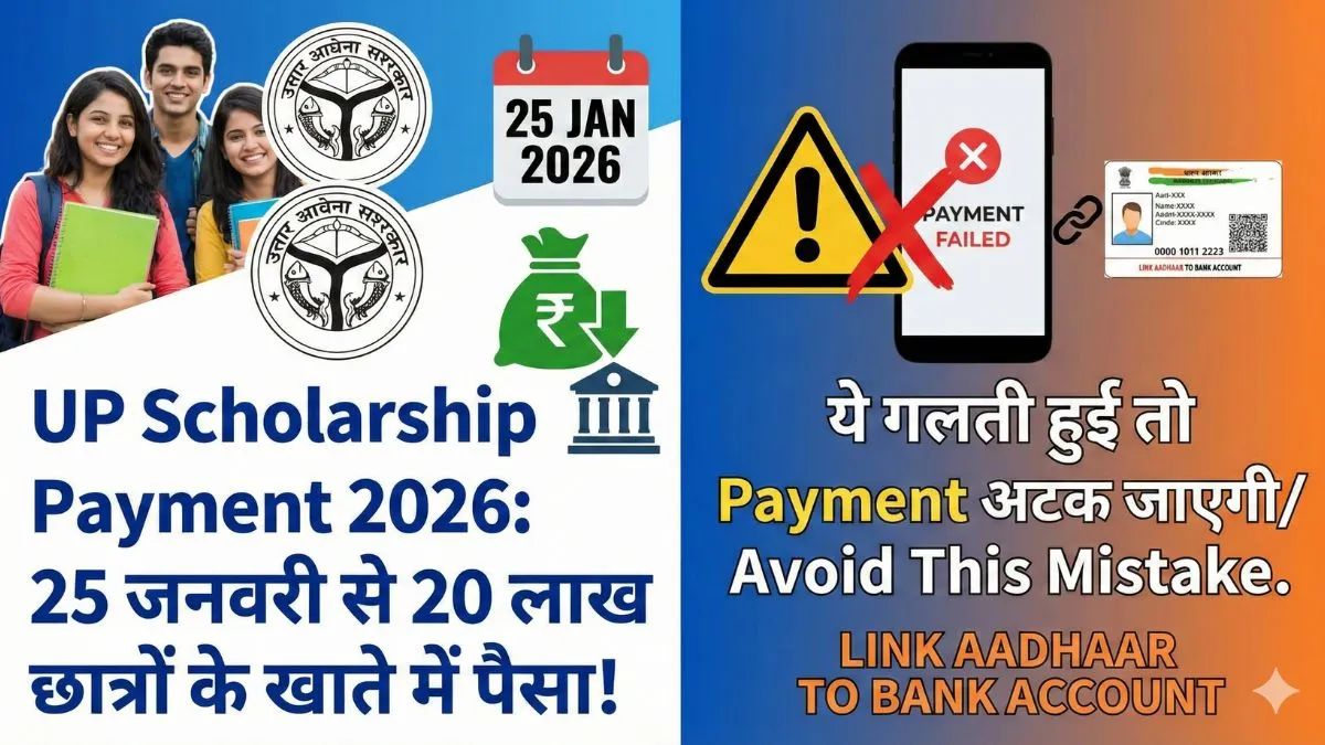 UP Scholarship Payment 2026: 25 जनवरी से 20 लाख छात्रों के खाते में पैसा! ये गलती हुई तो Payment अटक जाएगी