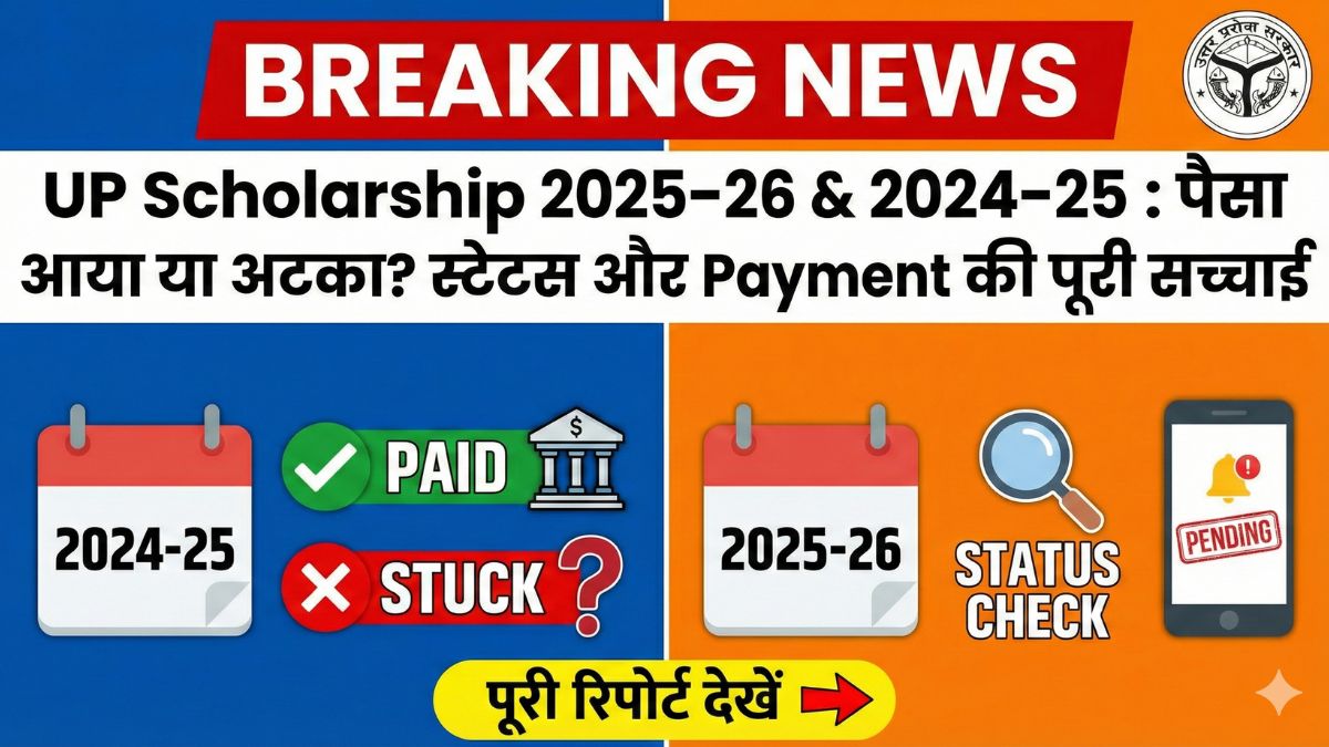 UP Scholarship  अपडेट: पैसा कहां फंसा, कौन से छात्रों को पहले मिलेगा? पूरी रिपोर्ट