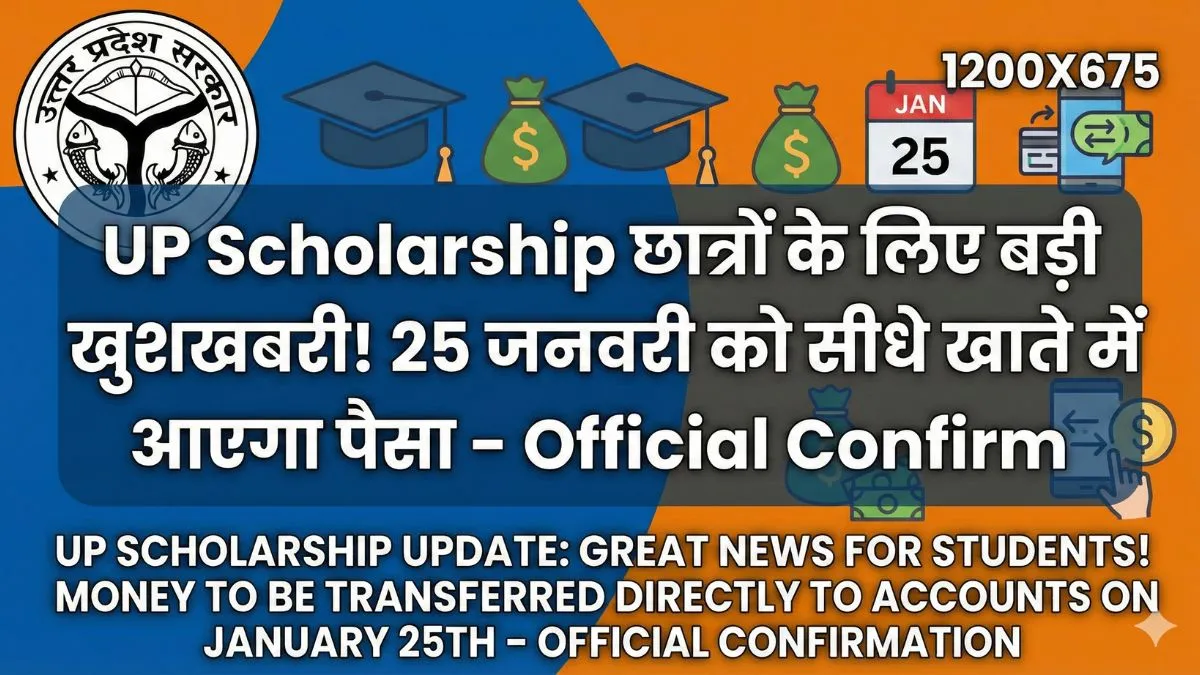 UP Scholarship छात्रों के लिए बड़ी खुशखबरी! 25 जनवरी को सीधे खाते में आएगा पैसा – Official Confirm