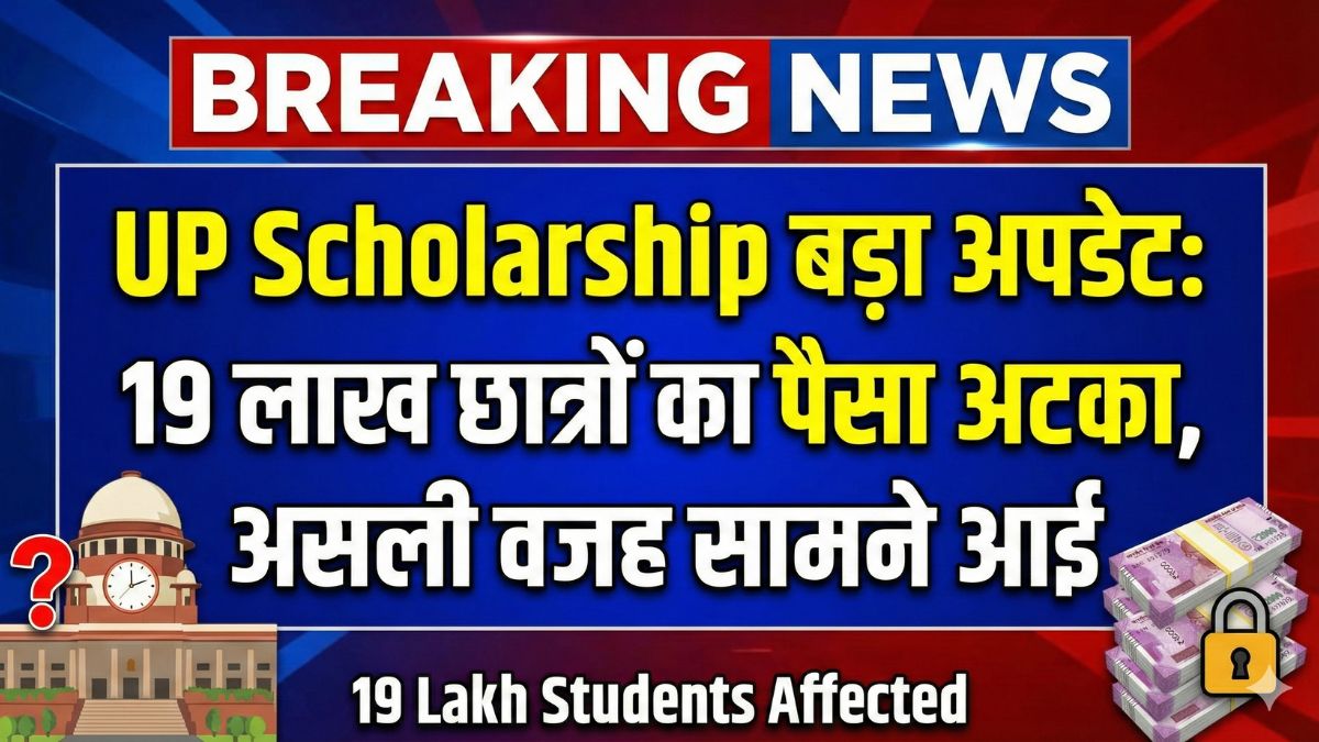 UP Scholarship बड़ा अपडेट: 19 लाख छात्रों का पैसा अटका, असली वजह सामने आई
