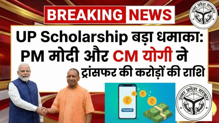 UP scholarship ₹944 करोड़ ट्रांसफर अपडेट