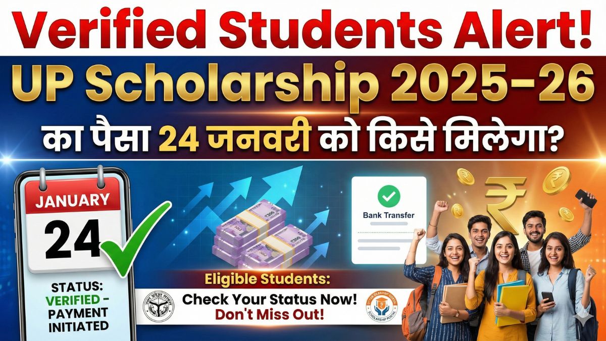 Verified Students Alert! UP Scholarship 2025–26 का पैसा 24 जनवरी को किसे मिलेगा?