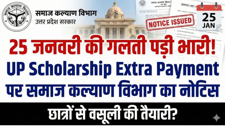 UP Scholarship extra payment recovery notice update