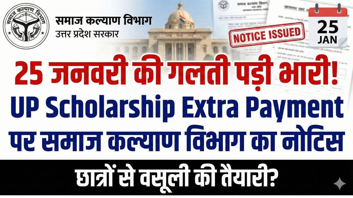 25 जनवरी की गलती पड़ी भारी! UP Scholarship Extra Payment पर समाज कल्याण विभाग का नोटिस