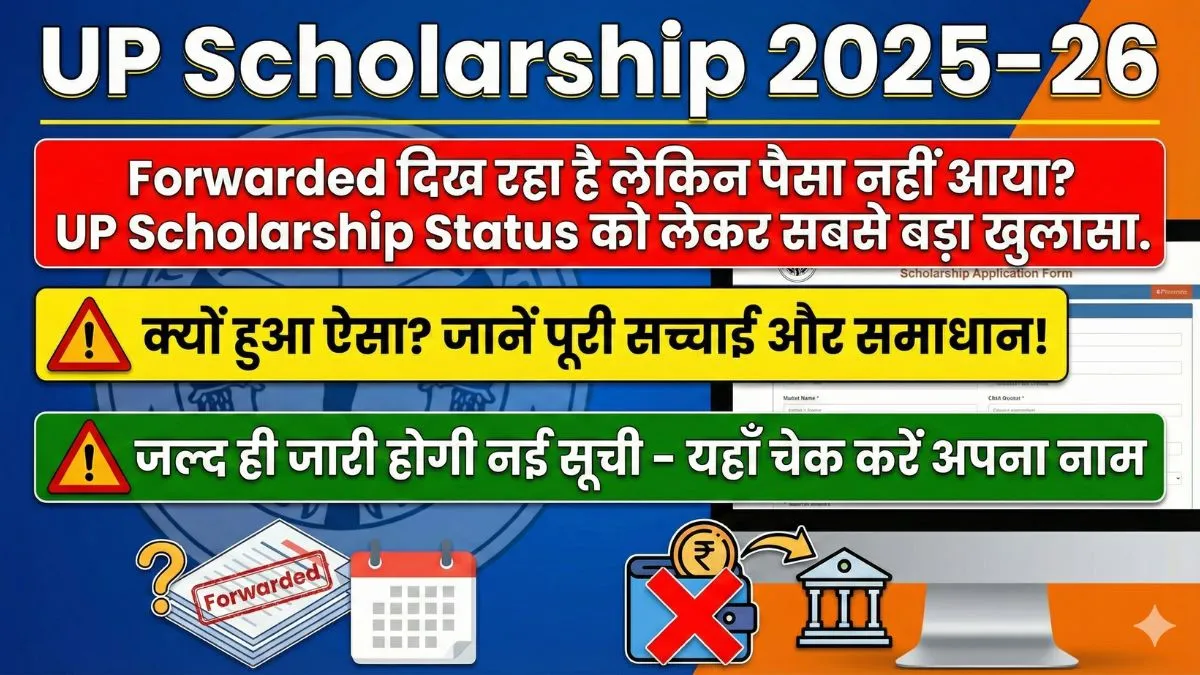 Forwarded दिख रहा है लेकिन पैसा नहीं आया? UP Scholarship Status को लेकर सबसे बड़ा खुलासा