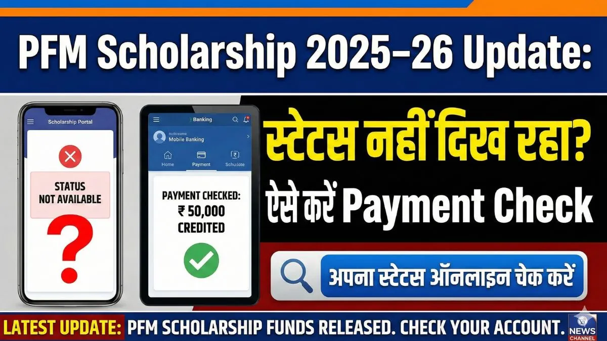 PFM Scholarship 2025–26: स्टेटस चेक करने का आसान तरीका और ज़रूरी अपडेट