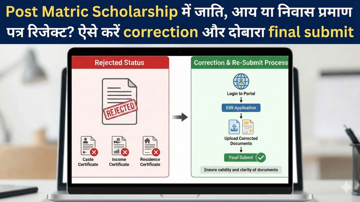 Post Matric  Scholarship में जाति, आय या निवास प्रमाण पत्र रिजेक्ट? ऐसे करें correction और दोबारा final submit