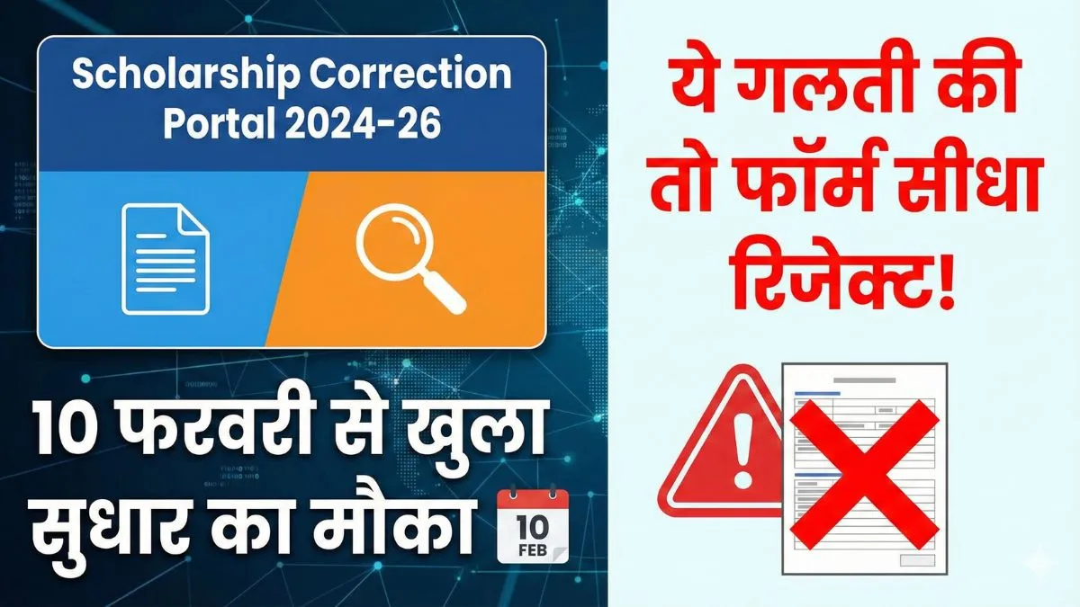 Scholarship Correction Portal 2024–26: 10 फरवरी से खुला सुधार का मौका, ये गलती की तो फॉर्म सीधा रिजेक्ट!