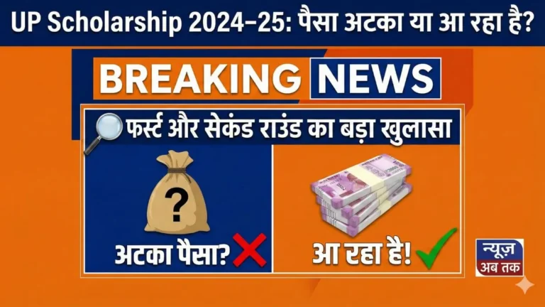 UP Scholarship 2024–25 payment first and second round update