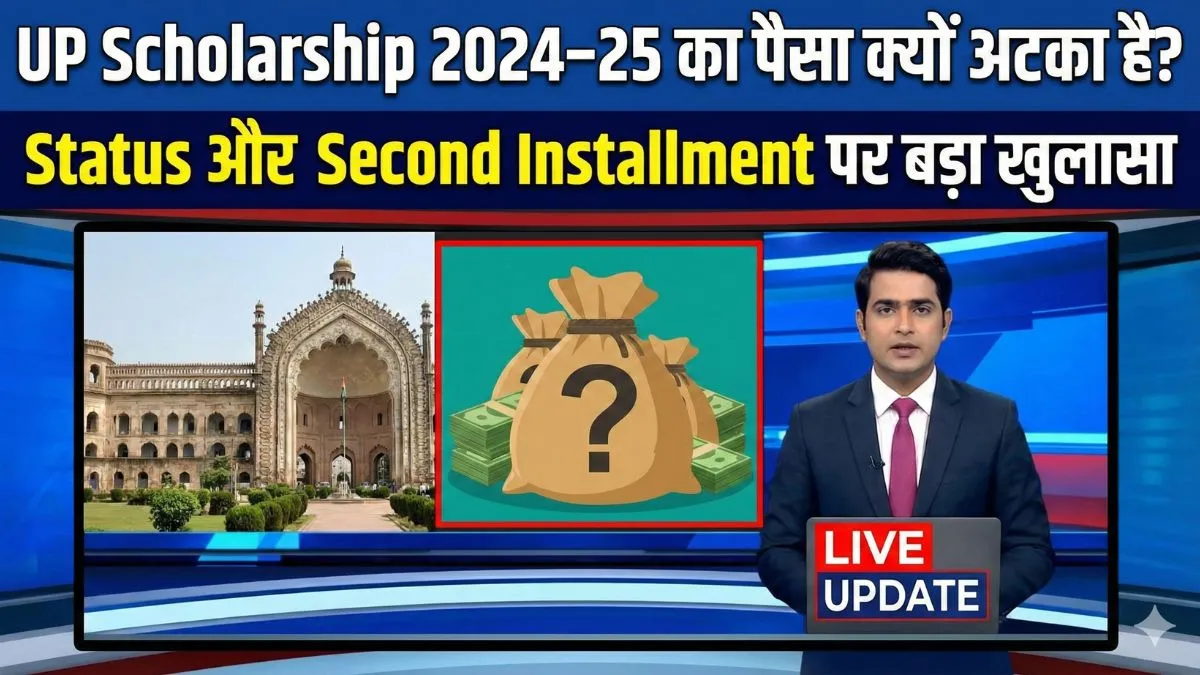 UP Scholarship 2024–25 का पैसा क्यों अटका है? Status और Second Installment पर बड़ा खुलासा