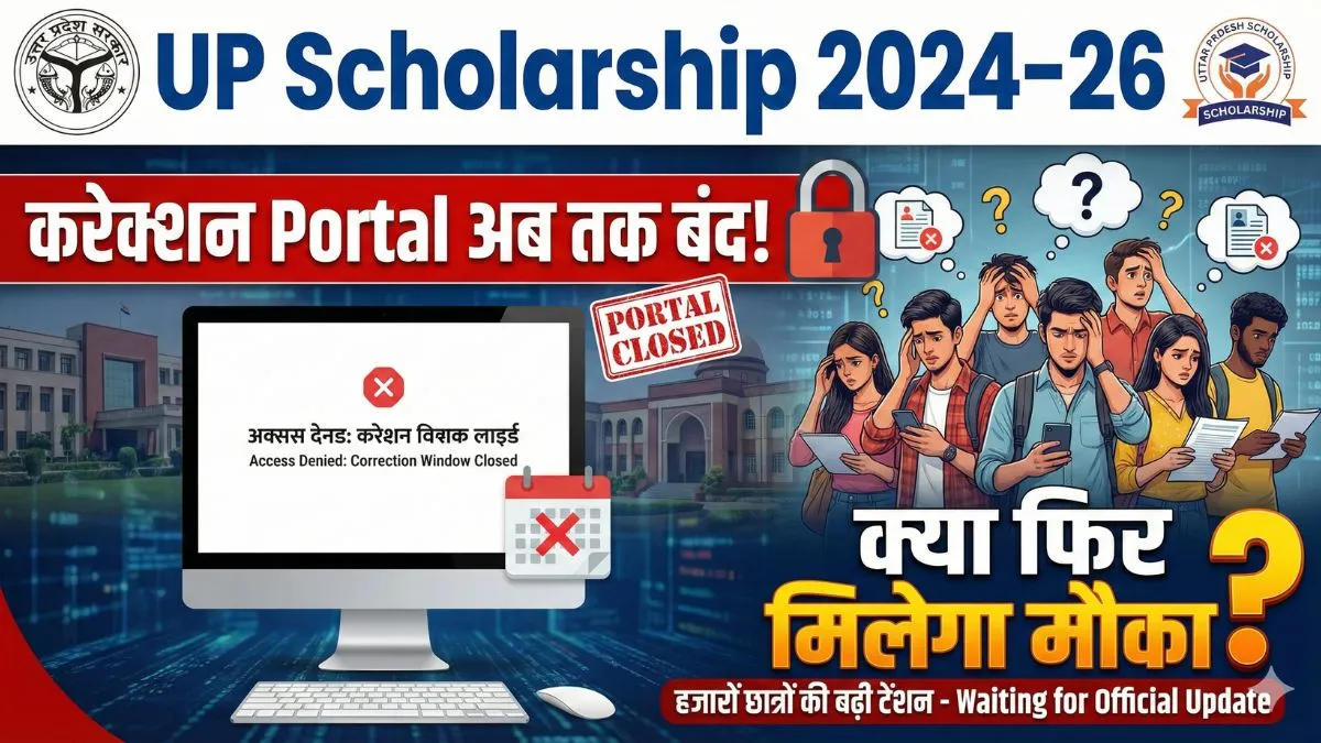 UP Scholarship 2024–26: करेक्शन Portal अब तक बंद! हजारों छात्रों की बढ़ी टेंशन – क्या फिर मिलेगा मौका?