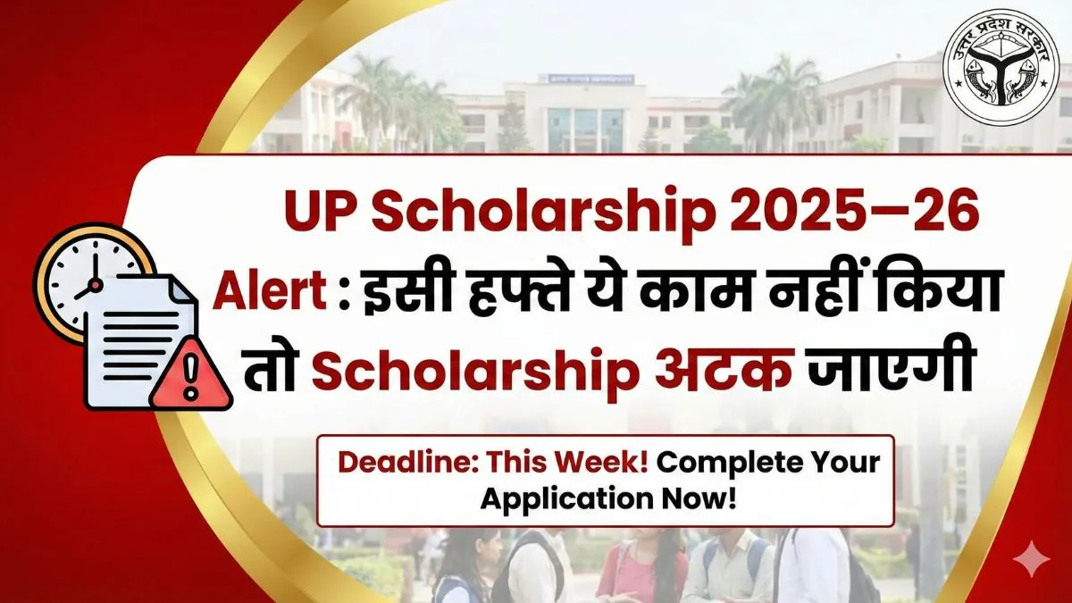 UP Scholarship 2025–26 Alert : इसी हफ्ते ये काम नहीं किया तो Scholarship अटक जाएगी