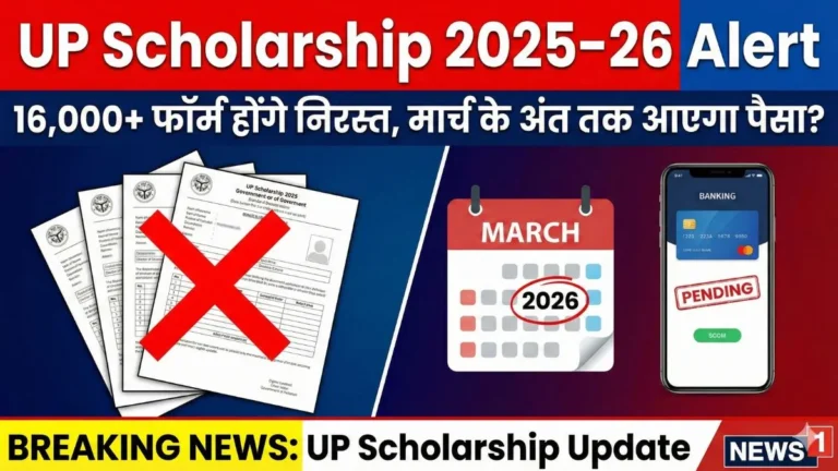 UP Scholarship 2025–26 form reject और payment update