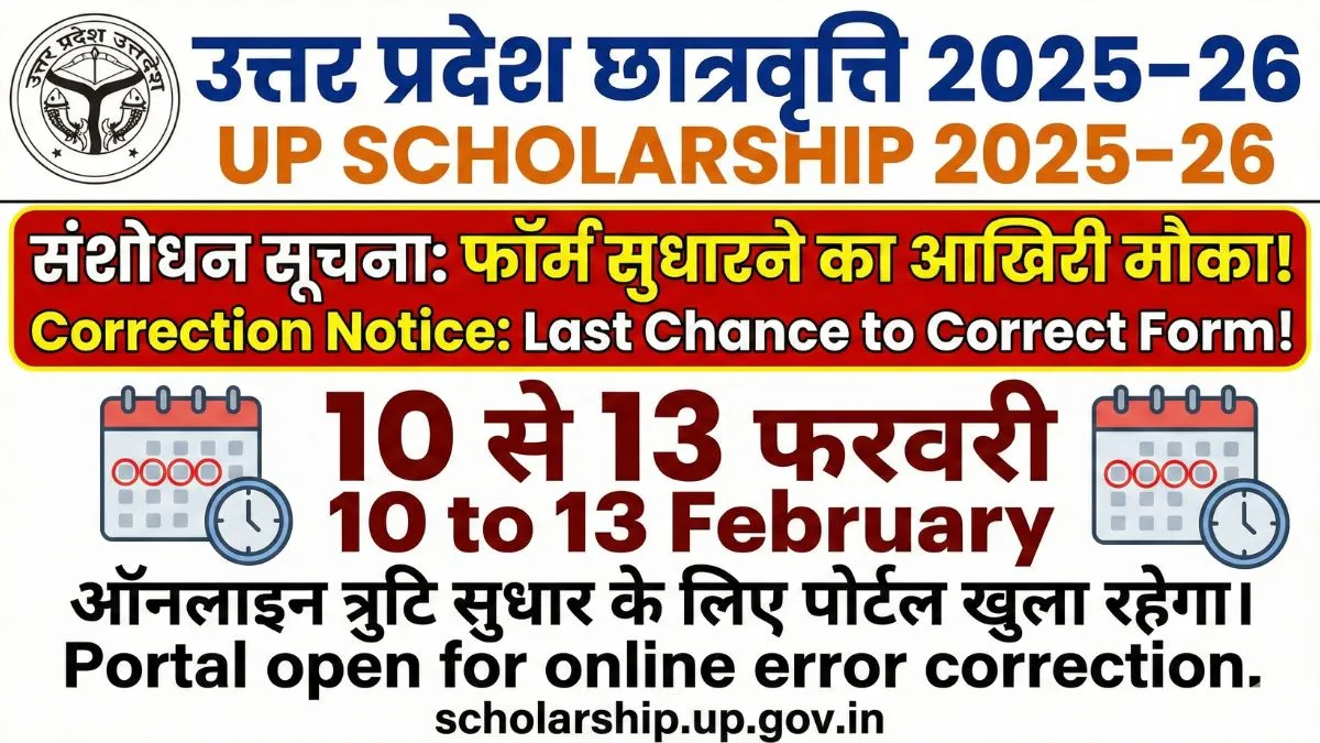 UP Scholarship 2025–26 Correction Notice: 10 से 13 फरवरी तक मिलेगा फॉर्म सुधारने का आखिरी मौका