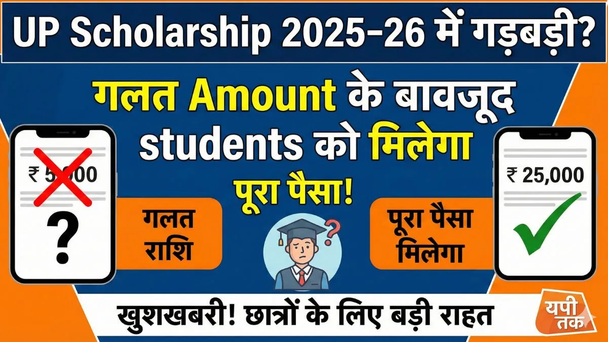 UP Scholarship 2025–26 में गड़बड़ी? गलत Amount के बावजूद students को मिलेगा पूरा पैसा!
