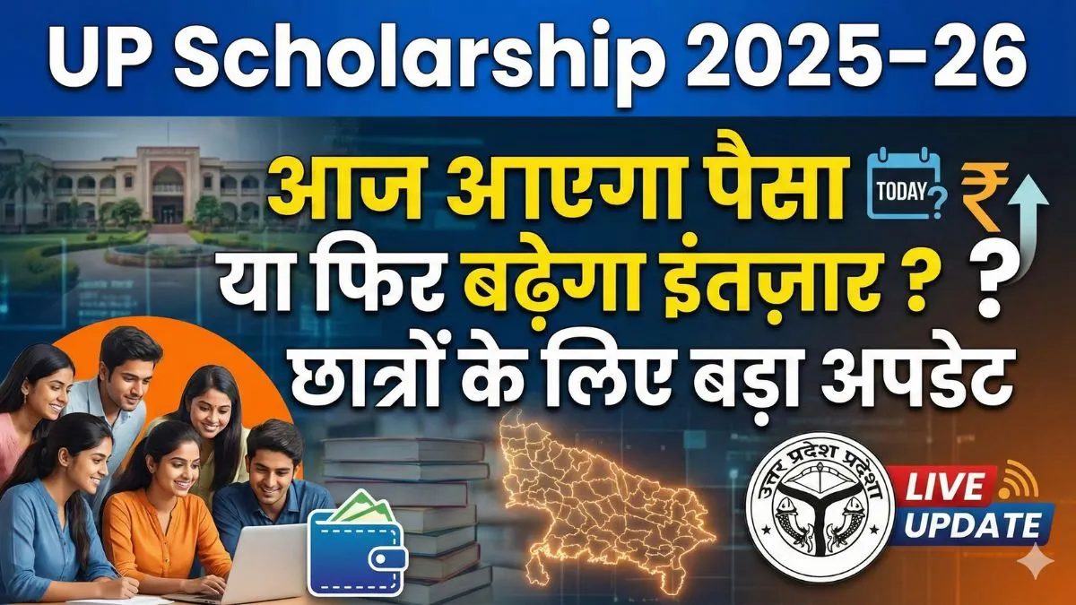 UP Scholarship 2025–26: आज आएगा पैसा या फिर बढ़ेगा इंतज़ार? छात्रों के लिए बड़ा अपडेट